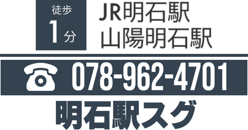  JR明石駅/山陽明石駅 徒歩1分2022/6/1（水）GRAND OPEN予定