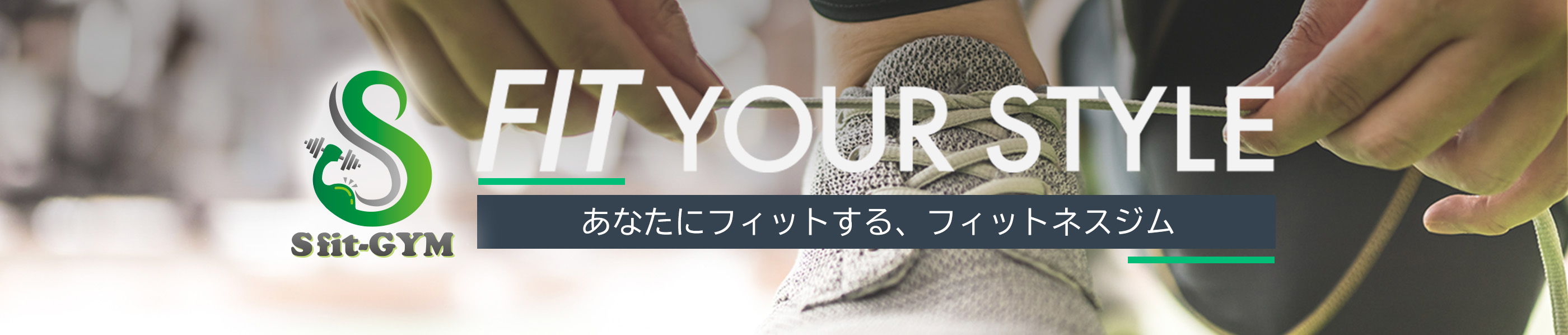 Sfit-GYM（エスフィットジム） / Fit your Style / あなたにフィットする、フィットネスジム
